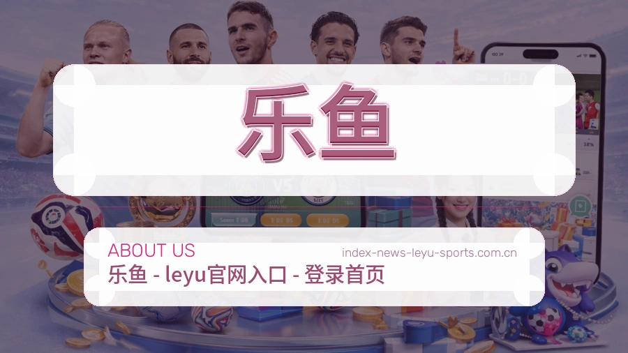 乐鱼关于我们图片