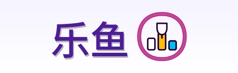 乐鱼 Logo